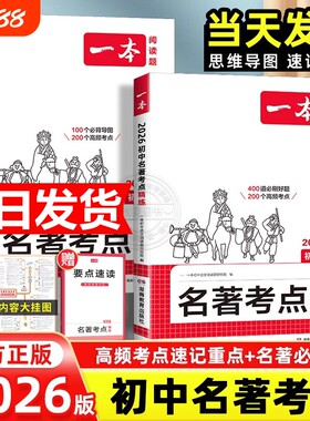 名著考点速记初中|超1000次加购