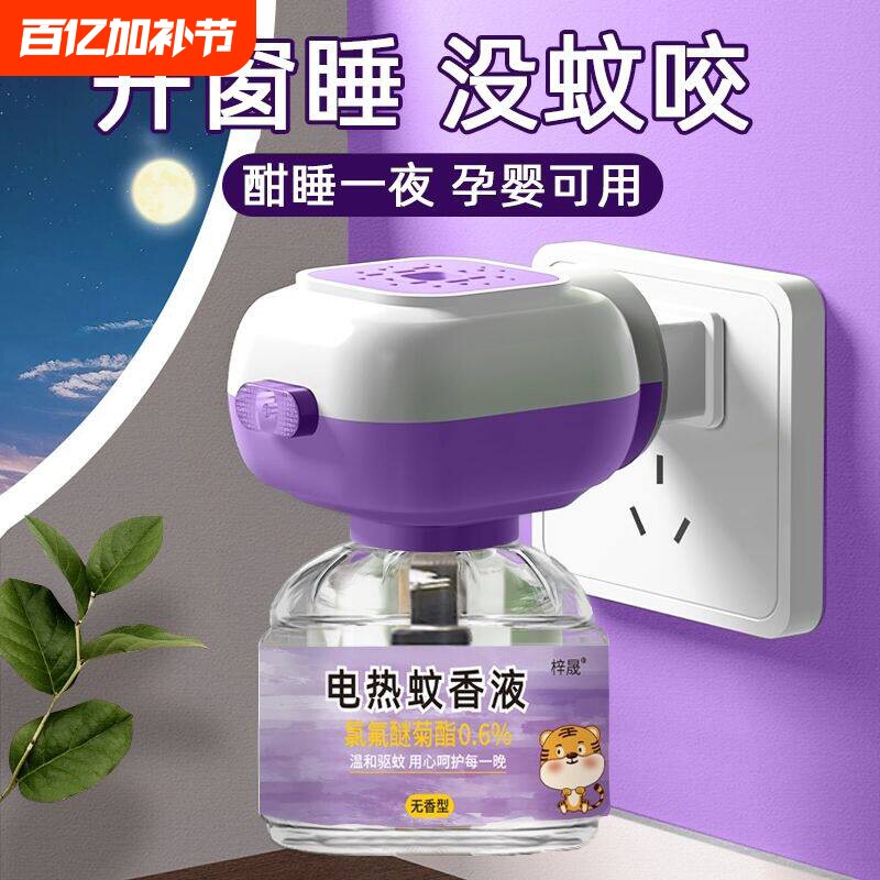 电热蚊香液无味婴儿童孕妇用家用驱蚊液插电式无毒补充液灭蚊水器