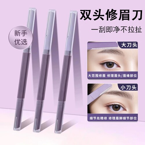 双头修眉刀修剃眉毛安全型不伤肤
