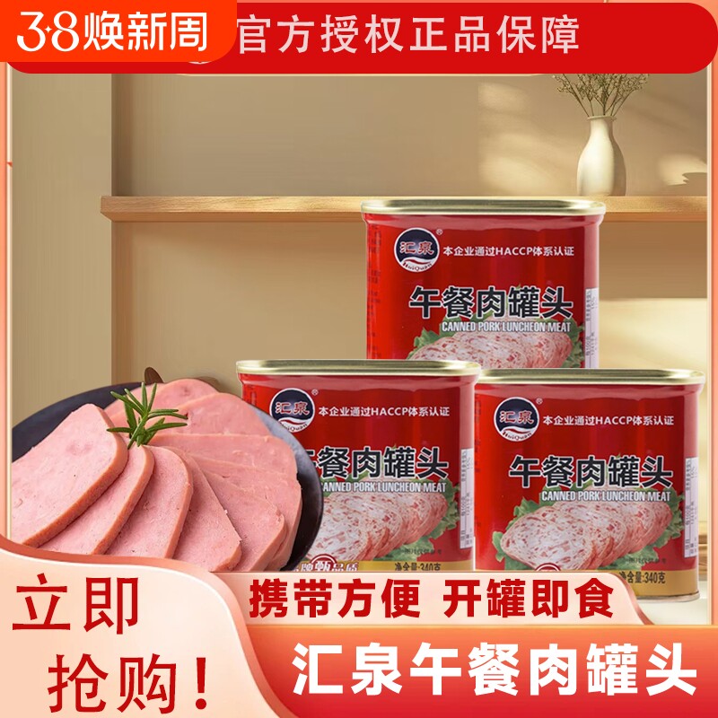汇泉午餐肉罐头340g肉罐头罐装速食火锅食材商用整箱家用方便批发