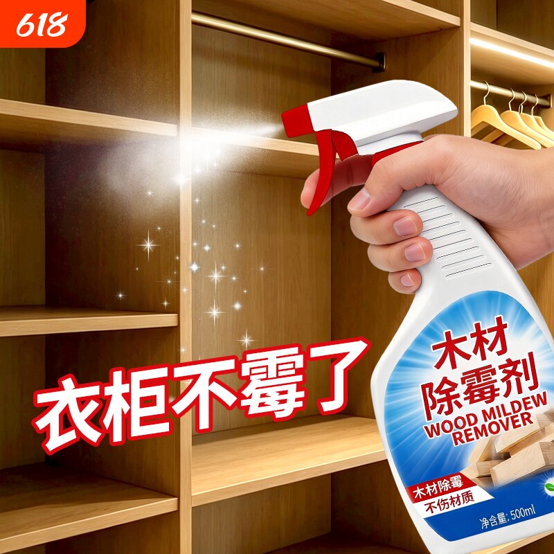 木材除霉剂木质家具防霉喷雾衣柜木板墙体发霉去除霉斑霉菌清洁剂