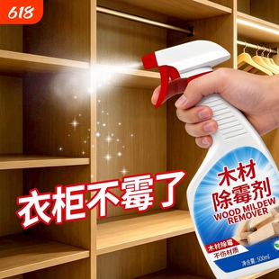 木材除霉剂木质家具防霉喷雾衣柜木板墙体发霉去除霉斑霉菌清洁剂