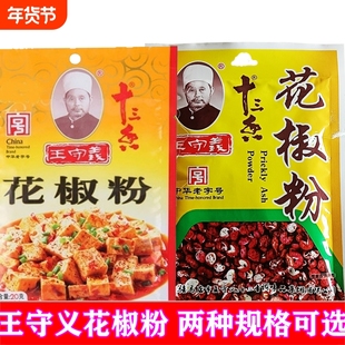 王守义十三香花椒粉20g/30g家用研磨粉麻辣祛腥泡菜烧烤调味料