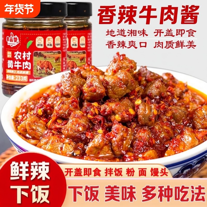 湖南特产风味香辣爽口牛肉酱拌饭拌面下饭酱牛肉粒即食下饭菜零食