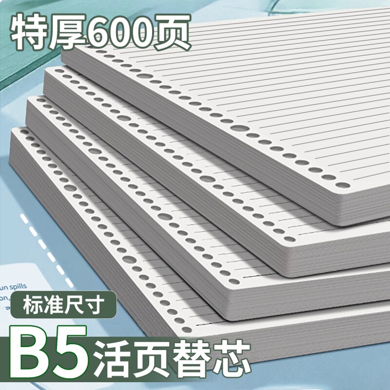 B5活页纸活页本替芯可拆卸a5笔记本替换纸内页6孔9孔26孔初中生专用本子加厚横线大学生记作业本记事本纸装订
