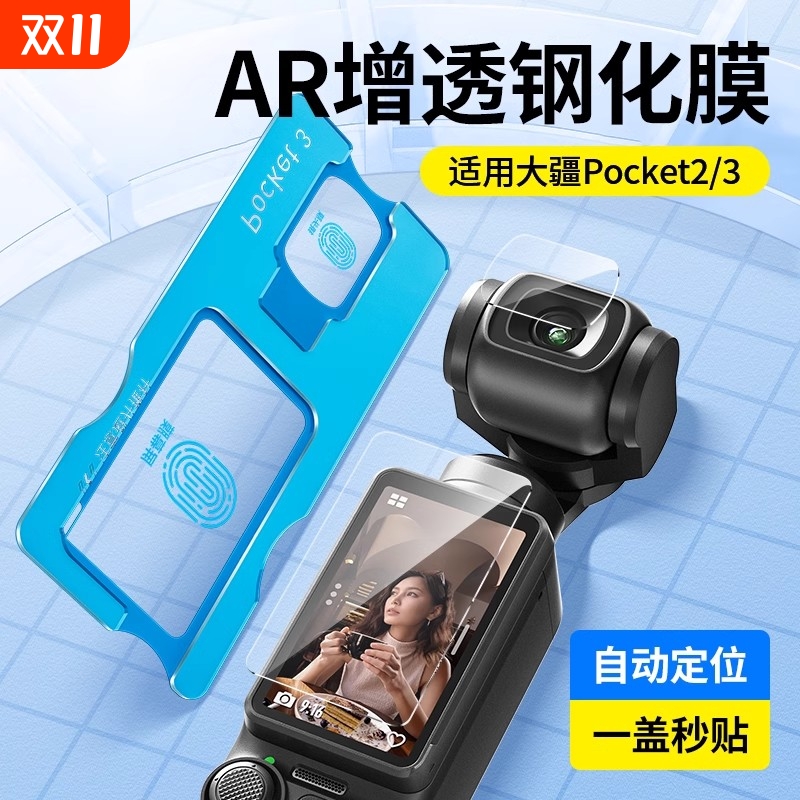 秒贴pocket3屏幕膜pocket3/2钢化膜保护贴膜ar全屏覆盖高清防爆Action5Pro/4前置相机镜头玻璃osmo保护贴膜