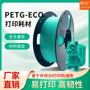 锦彩3d打印机PETG耗材ECO 3D打印耗材适用拓竹创想三维FDM1KG排线整齐打印机耗材适用各种打印 1.75mm高韧性
