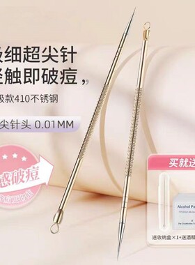 超尖细无痕祛痘针美容院专用粉刺针0.01mm去黑头暗疮针挤痘痘工具