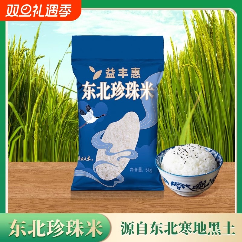 益丰惠东北珍珠米5kg 圆粒米10斤真空包装产地直发真空包装