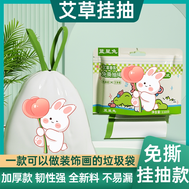 蓝星兔艾草香氛家用免撕抽绳垃圾袋卫生间厨房一次性收纳塑料袋子