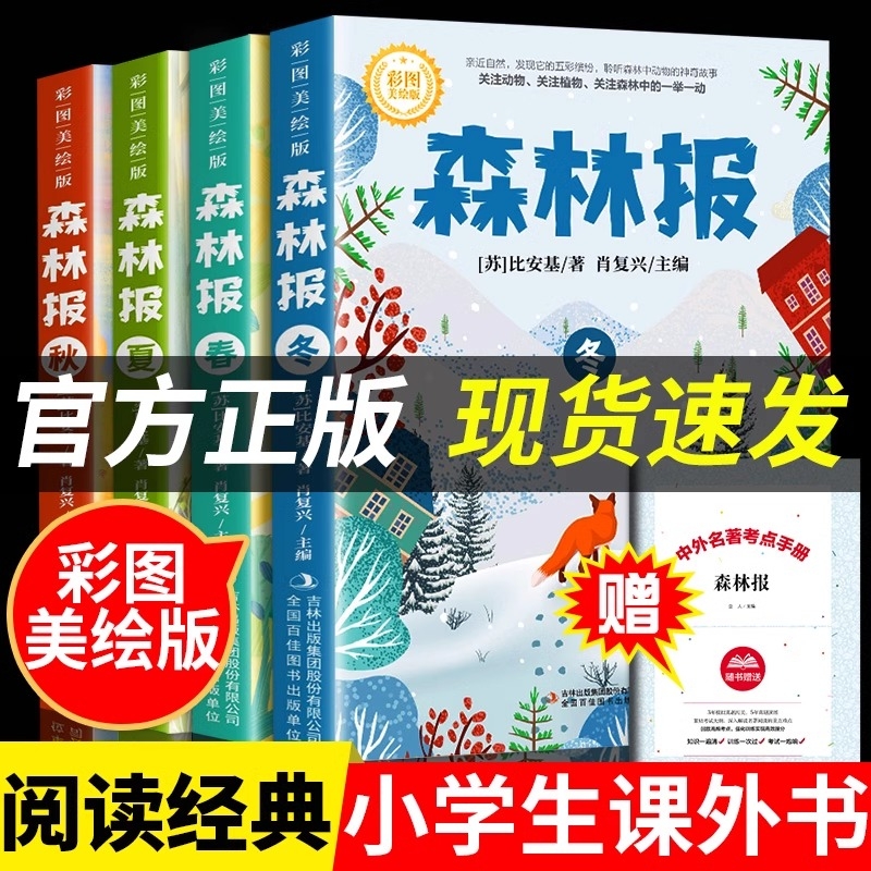 彩图版森林报春夏秋冬正版三四五六年级阅读必读课外书四年级上册比安基无删减故事书课本配套书目沈石溪狼王梦昆虫记小王子经典