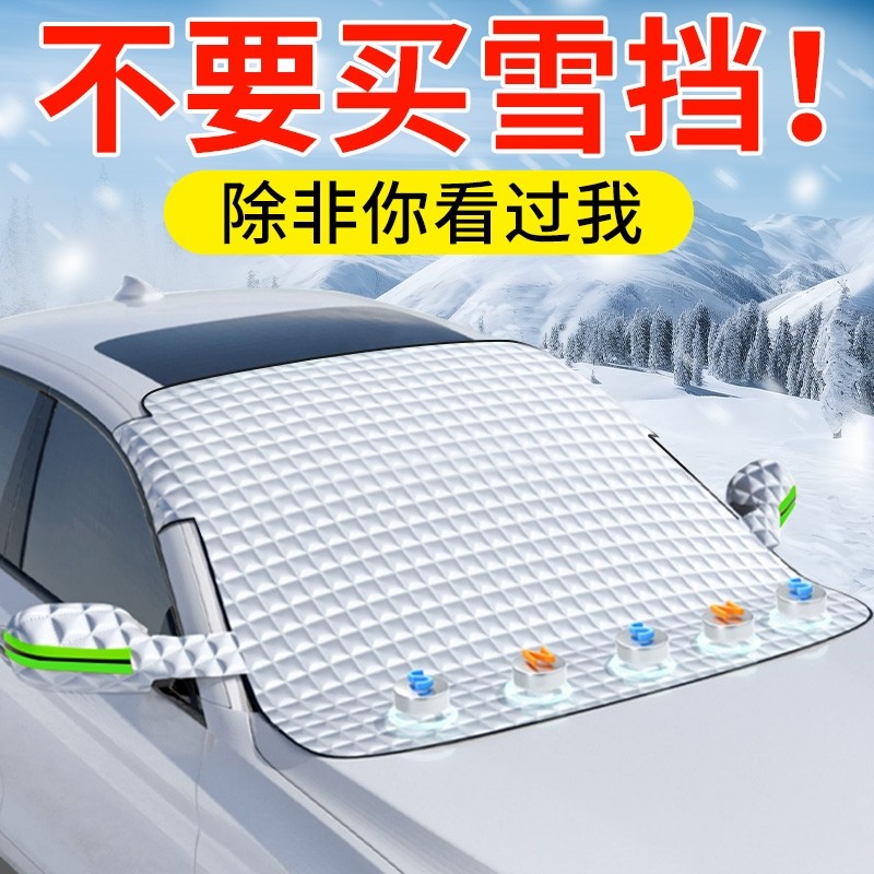 汽车遮雪挡前挡风玻璃冬天挡雪神器防雪防霜防冻隔热防晒罩遮阳