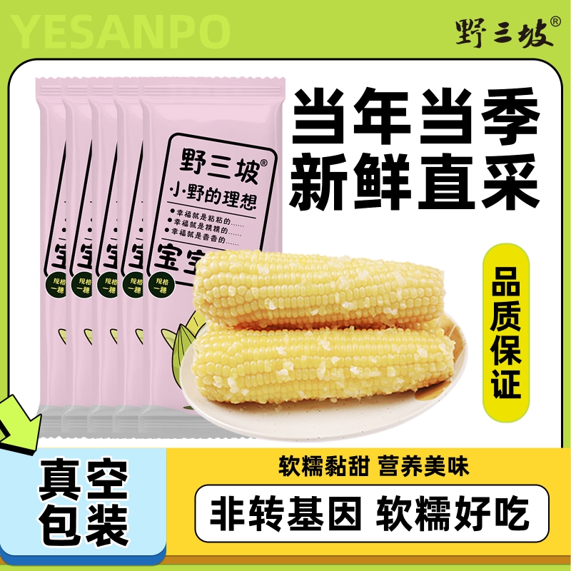 野三坡新鲜黄糯玉米白糯玉米10棒真空粘糯玉米低脂香甜袋装好吃