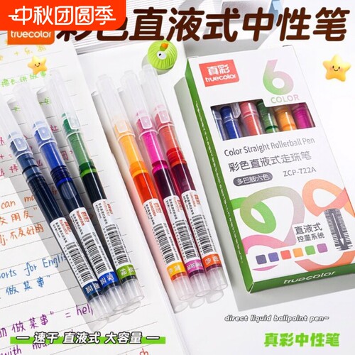 真彩直液式彩色笔|超5000次加购