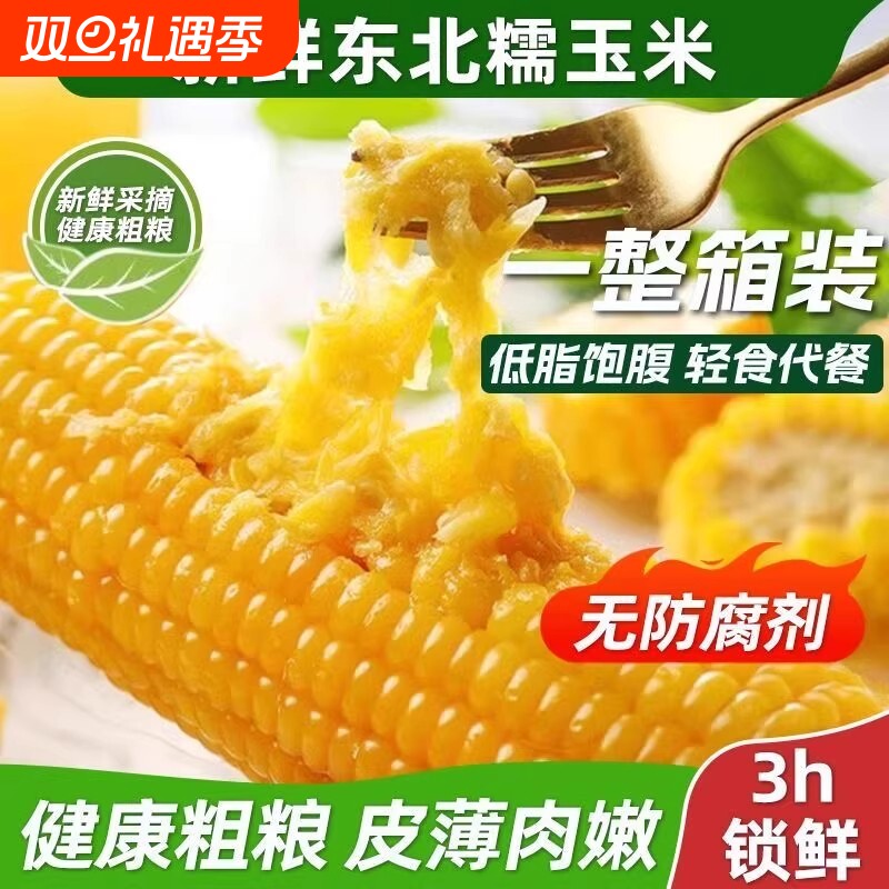 东北香甜黄糯玉米新鲜现摘真空装加热即食黏糯玉米棒黏苞米软糯香
