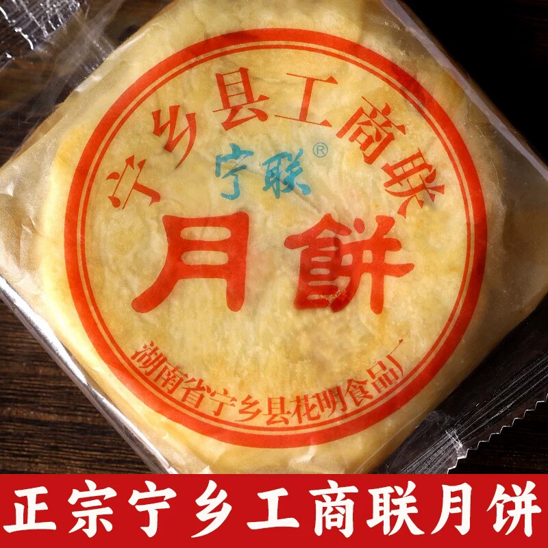老式工商联月饼 葱油酥皮宁乡月饼 正宗湖南特产长沙手工宁联月饼