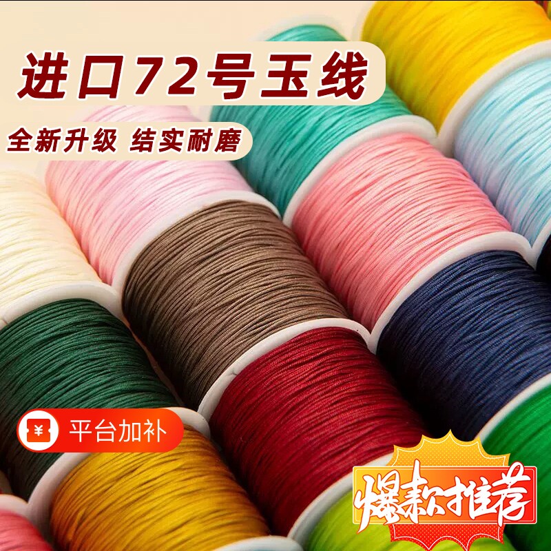 72号玉线手链编织手绳编织绳吊坠红绳线手工编绳diy材料串珠进口