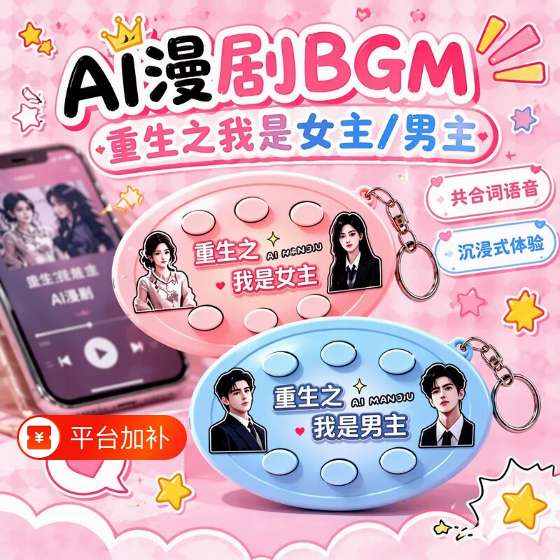 重生之我是女主男主语音钥匙扣短剧BGM按键发声解压挂件二次元
