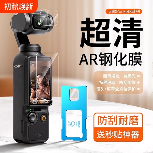 适用大疆Pocket3钢化膜屏幕相机膜DJI全屏覆盖osmo前置相机镜头玻璃高清防爆保护贴膜增透反射防指纹