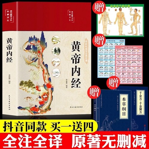 2025新版】黄帝内经精装正版原文白话文版图解黄本草纲目皇帝内经中医书籍全注全译彩图中医基础理论十二经脉揭秘与应用养生书籍