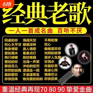 汽车载u盘经典老歌708090怀旧歌曲粤语国语优盘高音质纯正音乐mp3
