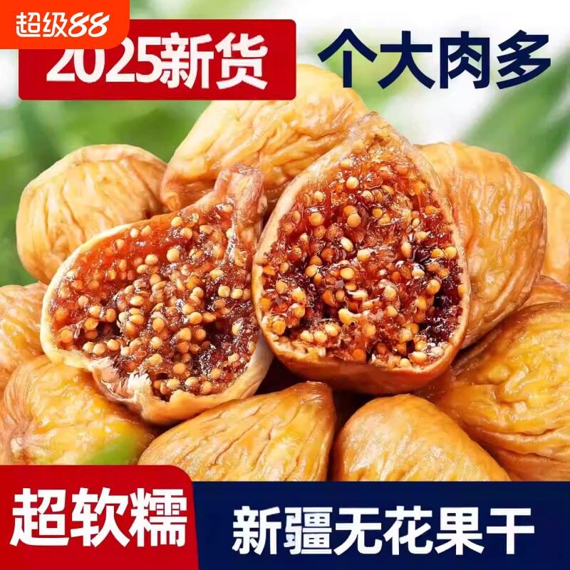 无花果干正品官方旗舰店特无添加糖2025大果水果干果新鲜健康鲜果