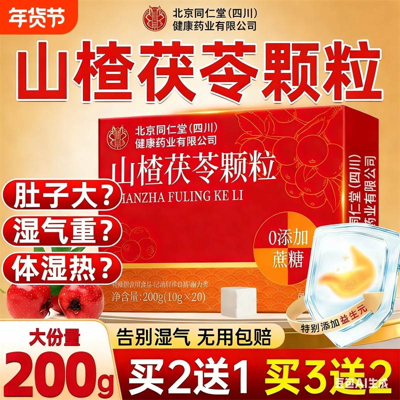 北京同仁堂朕皇山楂茯苓颗粒健脾胃调理湿气祛湿无蔗糖Z24肚子,传统滋补营养品,养生茶,淘宝优惠券,粉丝福利购,淘宝优惠卷