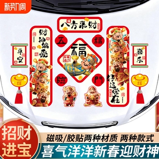 马年对联磁吸性车贴2026新年财神爷福字电动汽车贴春联车门窗贴纸