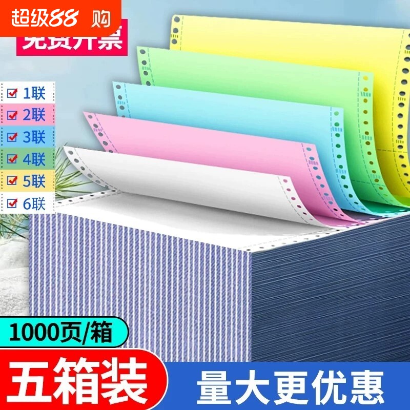 针式打印纸三联二等分五联10箱装二联四联三等分针式打印机专用纸四联打印单241凭证清单出库单票据图片