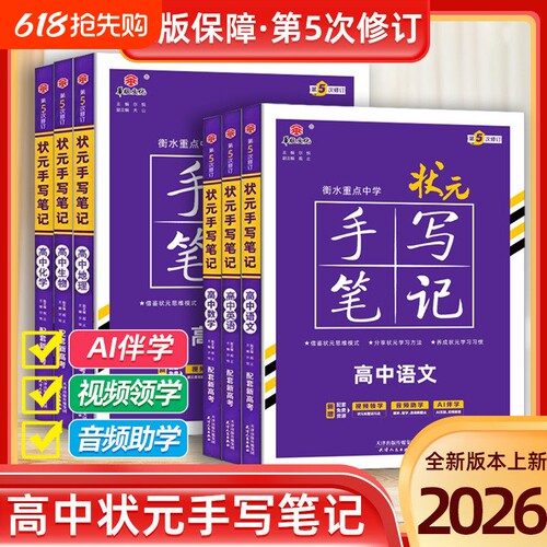 新教材2026高中状元手写笔记