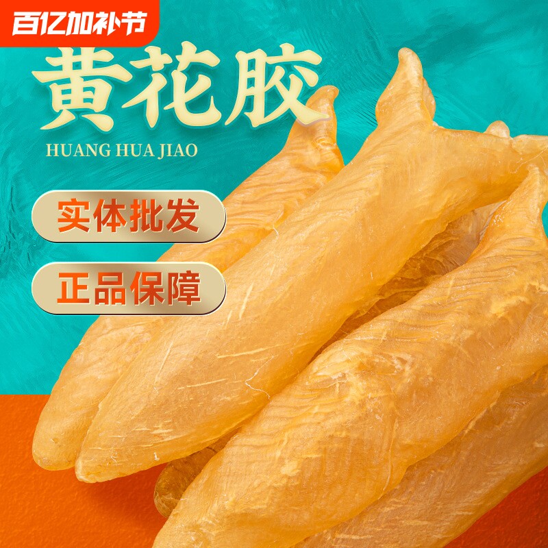 野生花胶干货鱼胶孕妇正品月子黄花筒胶女性养颜补品炖汤鱼肚鱼泡