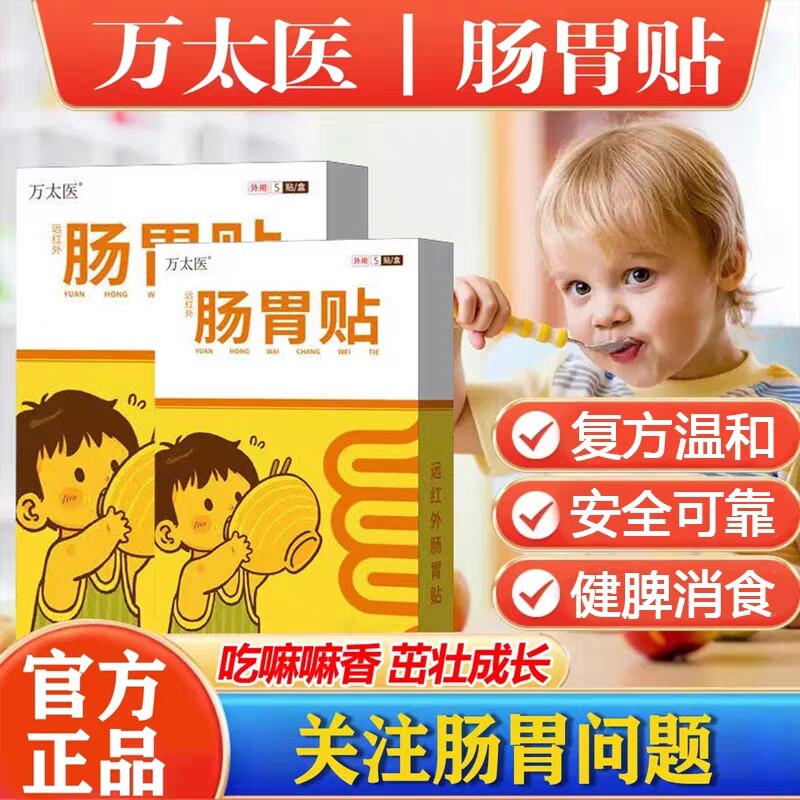万太医儿童肠胃贴健脾胃