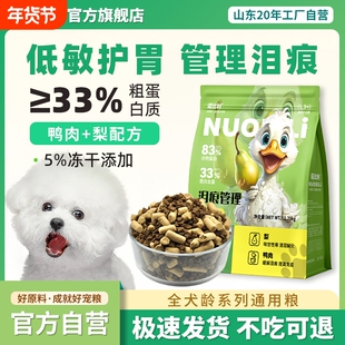 诺比利鸭肉梨全价冻干狗粮小型犬泪痕成幼犬泰迪比熊鲜肉粮肠胃