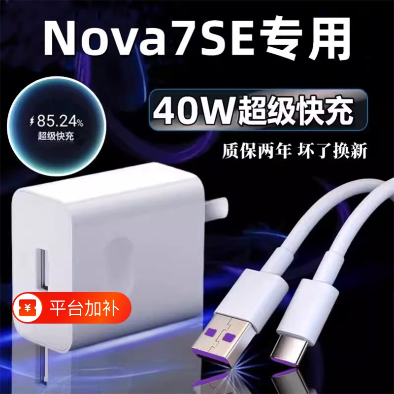 nova7se充电器适用华为Nova7SE原冲电装40超级快充手机充电头数据线5A闪充充电线插头接口