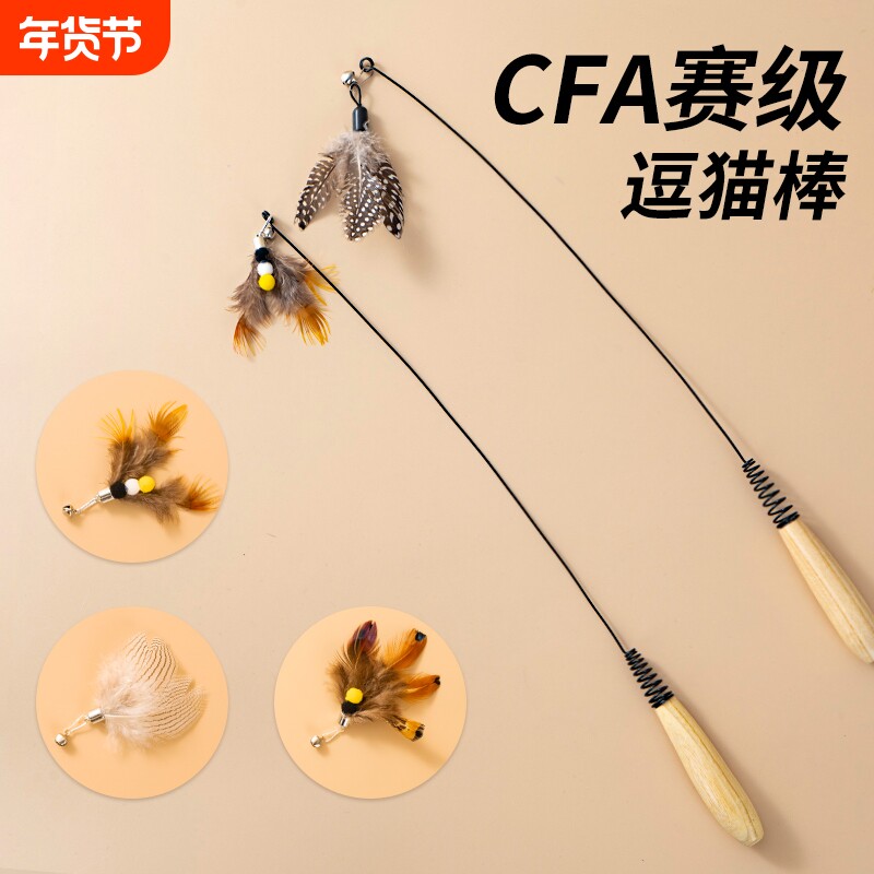 CFA赛级逗猫棒猫咪玩具长杆羽毛替换头猫玩具用品自嗨解闷铃铛