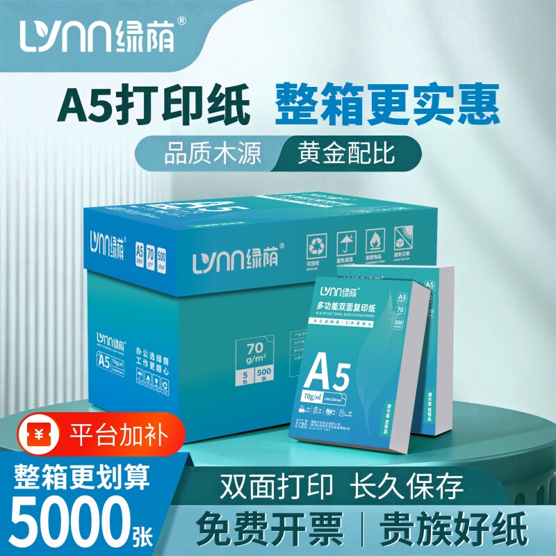 打印纸a5整箱批发绿荫a5纸复印纸70g一包白纸草稿纸考研演算纸80g克加厚一箱500张绘画空白凭证电子发票清单