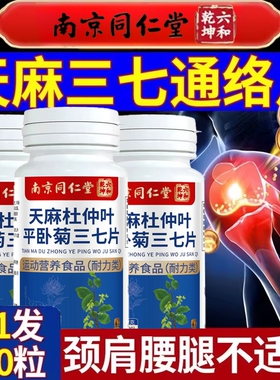南京同仁堂天麻三七通络片杜仲叶菊当归官方旗舰店正品软骨素健康