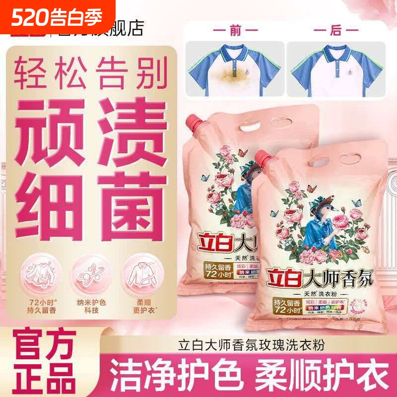 立白洗衣粉大师香氛去污去渍大袋装实惠囤货持久留香不伤手正品