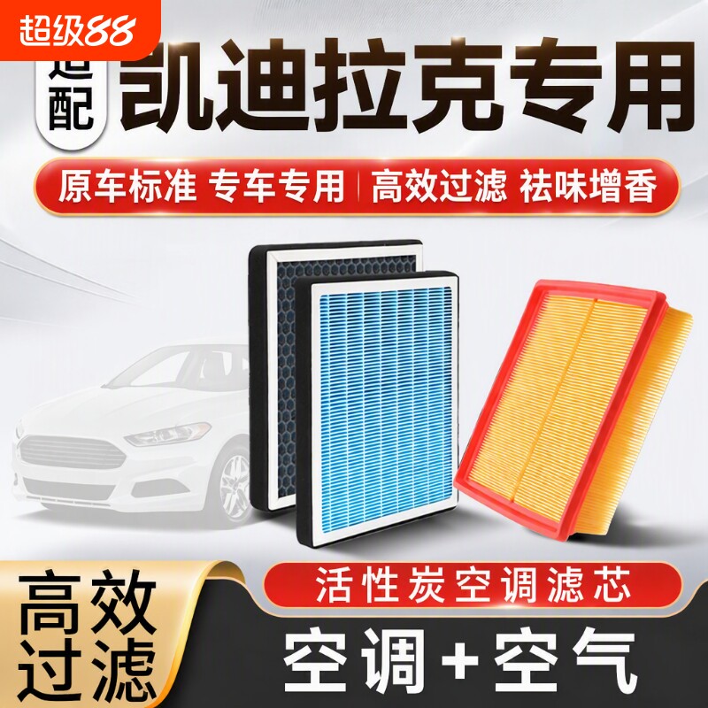 香薰空调空气滤芯套装适配凯迪拉克XT4/XT5/XT6/CT4/CT5/CT6ATS等图片