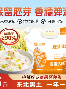 东北大米富硒胚芽米5斤新米焖饭煮粥米黑土五谷杂粮活胚米500g