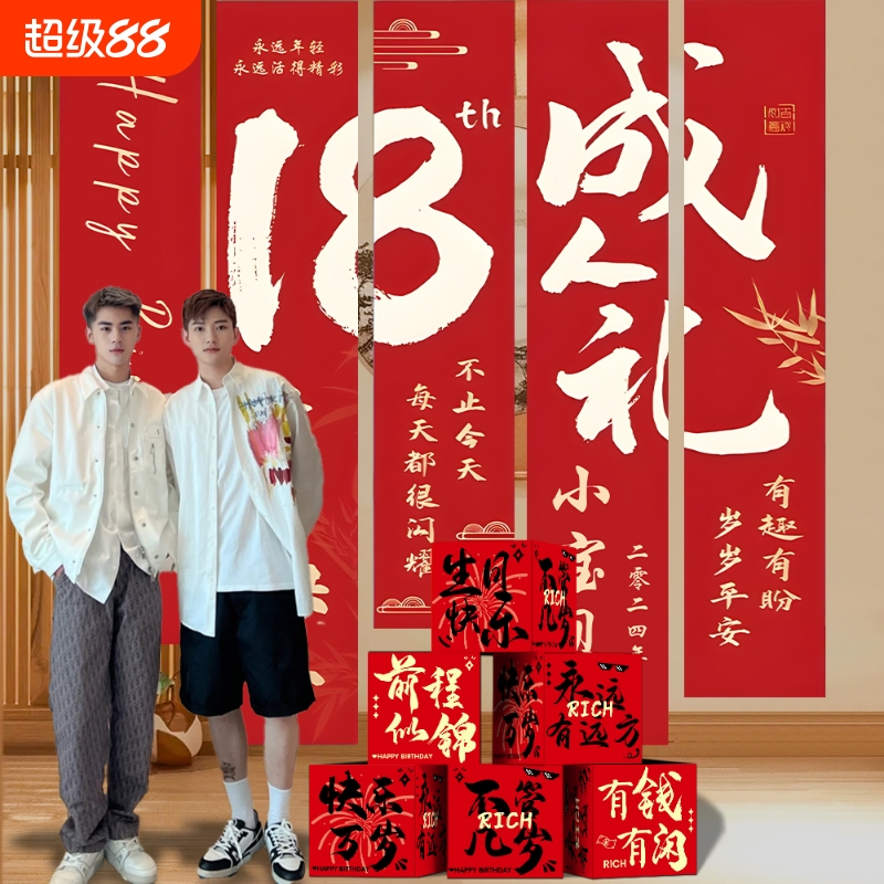 成年礼条幅挂布18岁男生女孩成人生日布置场景装饰男孩背景墙拍照