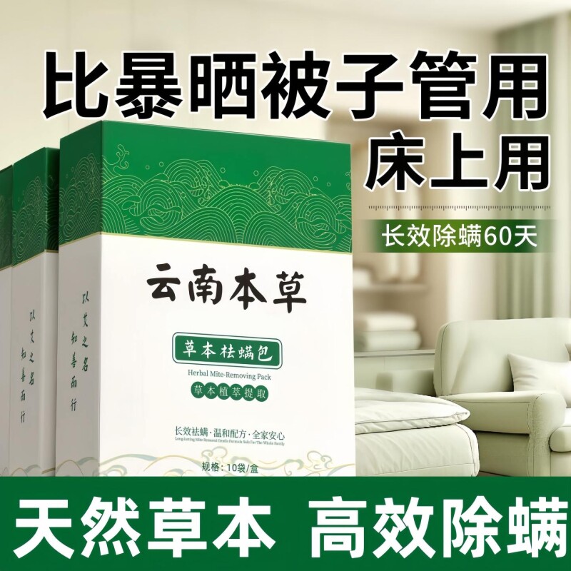 云南除螨包床上用本草防螨虫药包床垫贴去除蝻剂高效精准除螨虫图片