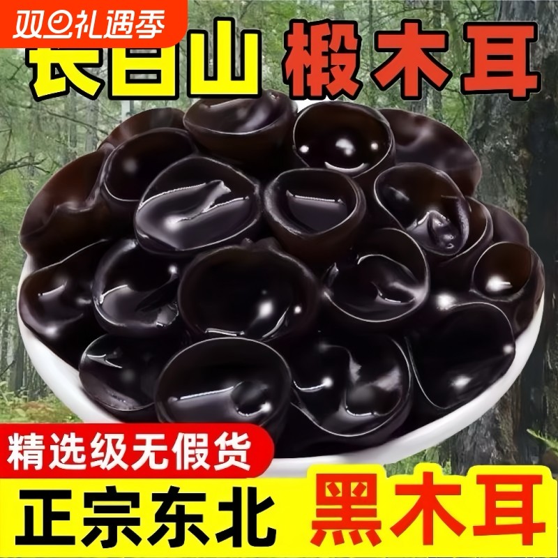 东北长白山特产黑木耳干货500g秋耳商用一级批发非野生0添加