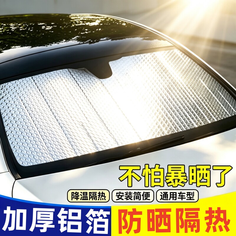 汽车遮阳前挡小车防晒隔热遮阳罩加厚铝箔可折叠降温神器车窗图片