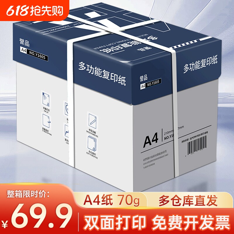 誉品整箱打印复印纸a4打印纸70g80g一包办公用品打印白纸草稿
