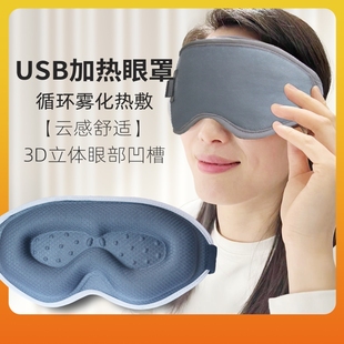 USB电加热敷蒸汽眼罩 立体深凹眼午休缓解护不压眼部保补湿助睡眠