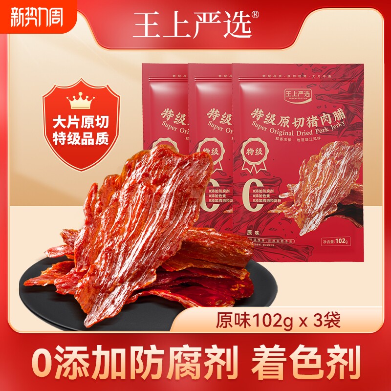 王上严选原切大片猪肉脯干靖江特产猪肉铺小吃零食102g送礼盒袋装