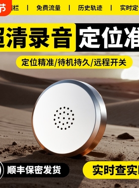 爆款手机控制录音笔定位器听音高清降噪录音器北斗自动实时神器订