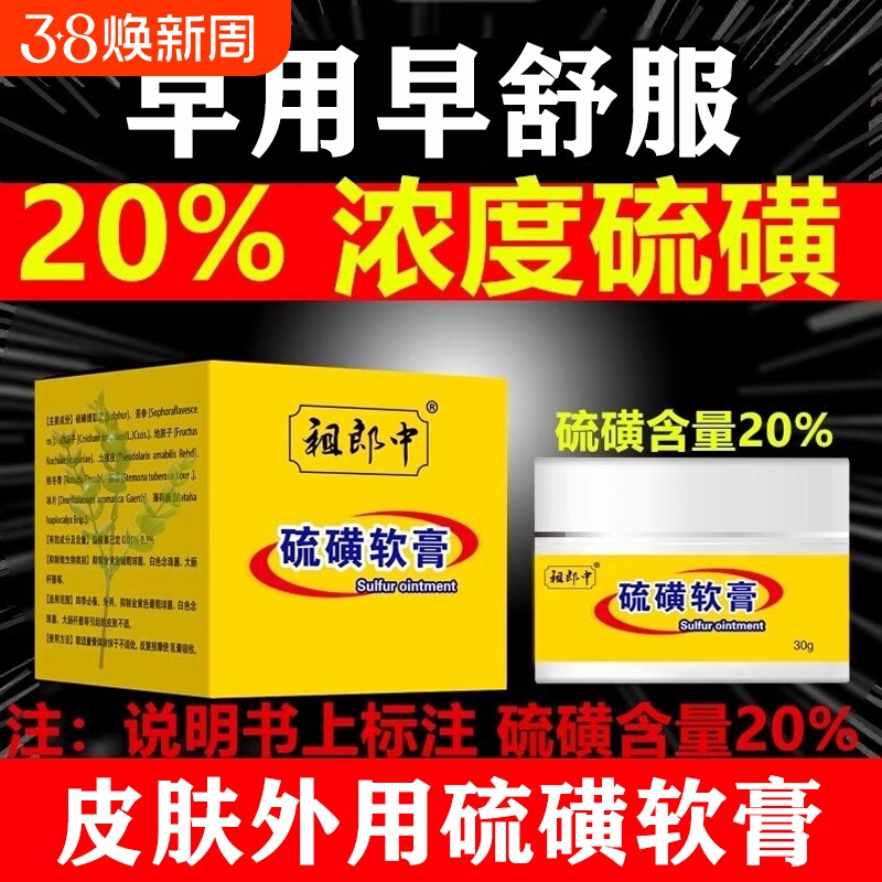 30g祖郎中20%硫磺软膏虱虫旗舰店疥复方外用抑菌止痒螨虫护理正