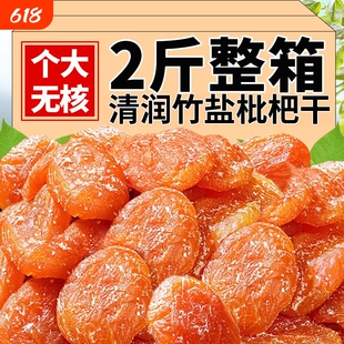 竹盐甘草枇杷干官方旗舰店福建云霄特产原味无核果干蜜饯新鲜健康